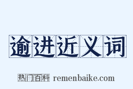 逾进近义词是什么意思的图片